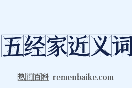 五经家近义词是什么意思的图片